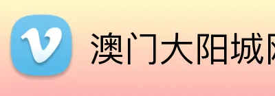 澳门大阳城网站 logo